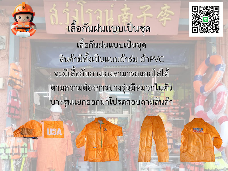 เสื้อกันฝนแบบเป็นชุด