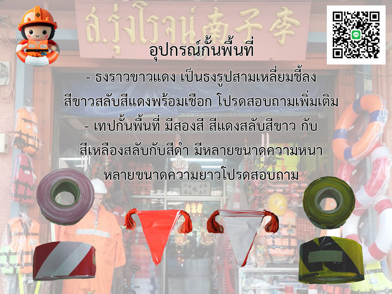 อุปกรณ์กั้นพื้นที่