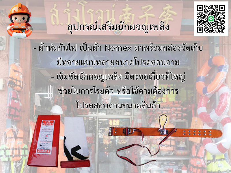 อุปกรณ์เสริมนักผจญเพลิง