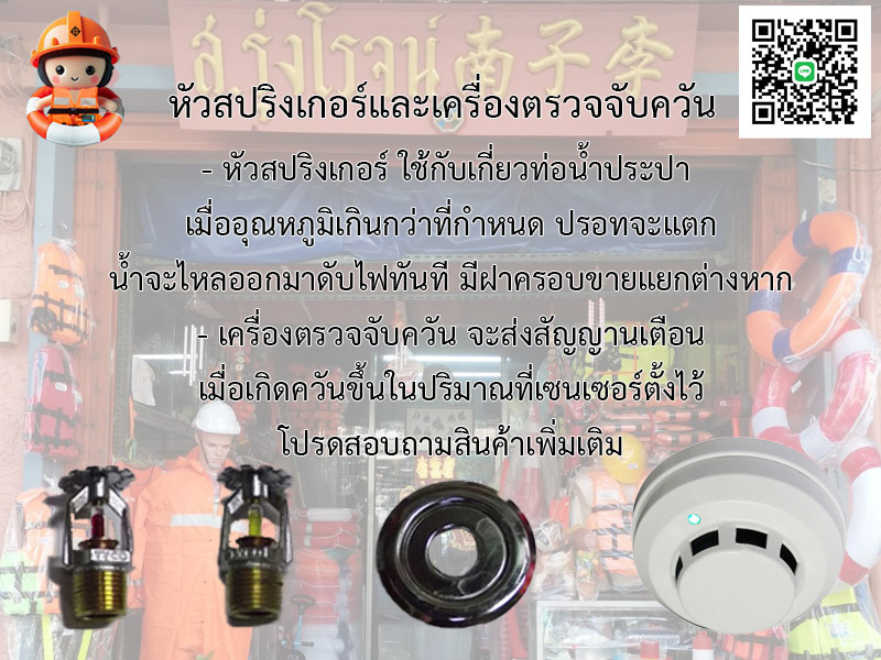 หัวสปริงเกอร์และเครื่องตรวจจับควัน