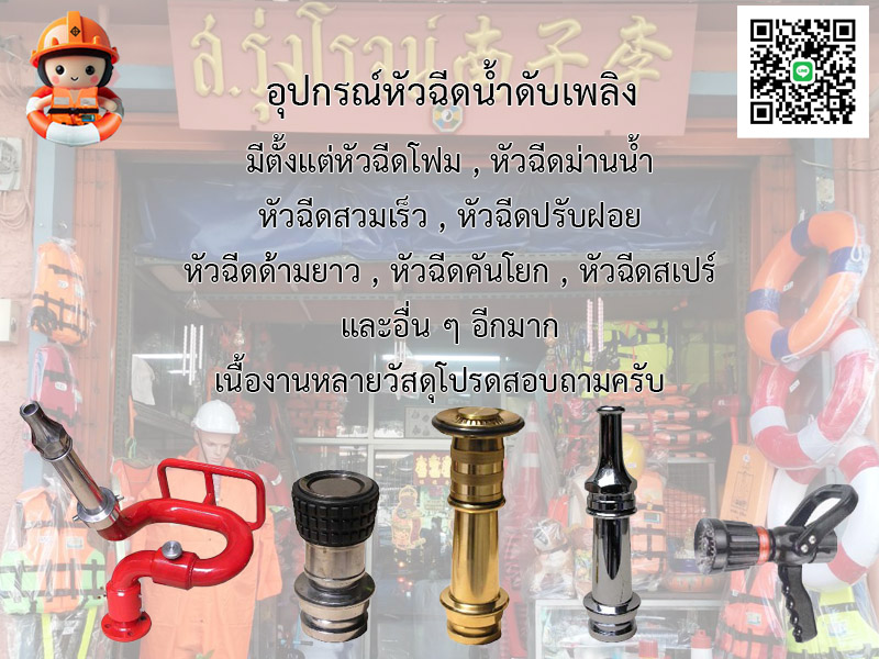 อุปกรณ์หัวฉีดน้ำดับเพลิง